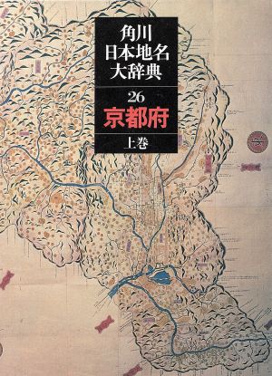 代引不可 角川日本地名大辞典 京都府 ２６ 上巻 角川日本地名大辞典 編纂委員 その他 目玉商品 Farmerscentre Com Ng