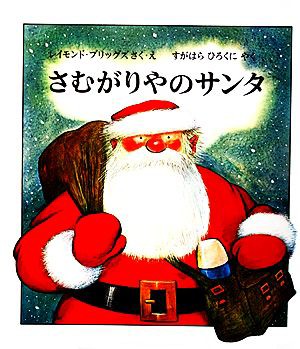 中古 さむがりやのサンタ レイモンドブリッグズ 作 絵 すがはらひろくに 訳 の通販はau Pay マーケット ブックオフオンライン Au Payマーケット店 商品ロットナンバー