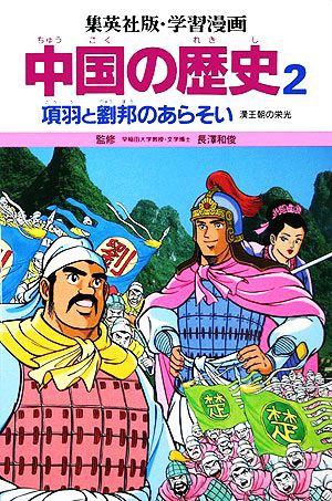 中古 中国の歴史 ２ 項羽と劉邦のあらそい 漢王朝の栄光 集英社版 学習漫画 三上修平 著 貝塚ひろし 画 の通販はau Pay マーケット ブックオフオンライン Au Payマーケット店 商品ロットナンバー