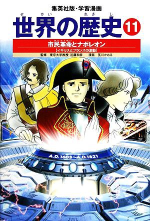 中古 世界の歴史 全面新版 １１ 市民革命とナポレオン イギリスとフランスの激動 集英社版 学習漫画 笈川かおる 画 の通販はau Pay マーケット ブックオフオンライン Au Payマーケット店 商品ロットナンバー