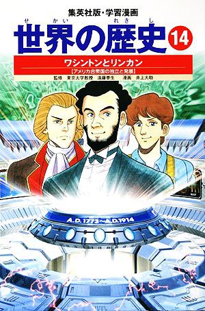 中古 世界の歴史 全面新版 １４ ワシントンとリンカン アメリカ合衆国の独立と発展 集英社版 学習漫画 下川香苗 著 井上大の通販はau Pay マーケット ブックオフオンライン Au Payマーケット店 商品ロットナンバー