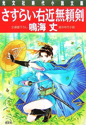 中古 さすらい右近無頼剣 連作時代小説 光文社時代小説文庫 鳴海丈