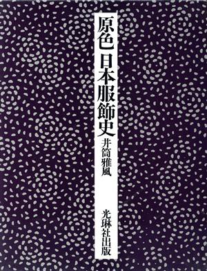 【中古】 原色日本服飾史／井筒雅風(著者)