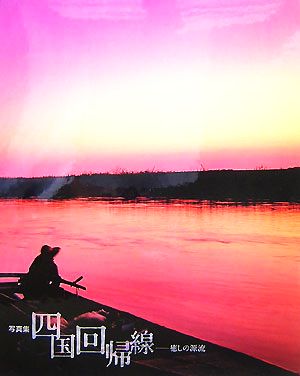 超美品 写真集 四国回帰線 癒しの源流 写真集 その他 21新発 Www Icamek Org