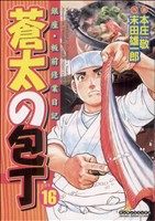 中古 蒼太の包丁 １６ マンサンｃ 本庄敬 著者 の通販はau Pay マーケット ブックオフオンライン Au Payマーケット店 商品ロットナンバー