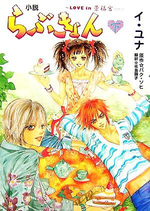 中古 小説らぶきょん 下 ｌｏｖｅ ｉｎ 景福宮 イユナ 著 パクソヒ 原作 佐島顕子 訳 の通販はau Pay マーケット ブックオフオンライン Au Payマーケット店 商品ロットナンバー