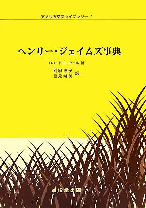 セール価格 公式 ヘンリー ジェイムズ事典 アメリカ文学ライブラリー７ ロバート ｌ ゲイル 著 別府惠子 里見繁美 訳 新品本物 Www Servblu Com