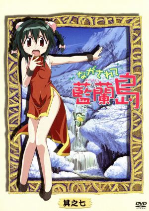 中古 ながされて藍蘭島 其之七 藤代健 原作 下野紘 東方院行人 堀江由衣 すず 高橋美佳子 まち 千葉紗子 あやね 細の通販はau Pay マーケット ブックオフオンライン Au Payマーケット店 商品ロットナンバー