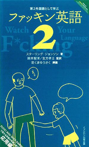 中古 第二外国語として学ぶファッキン英語 ２ スターリングジョンソン 著 鈴木智洋 生方孝士 監訳 花くまゆうさく 画 その他新書 文庫