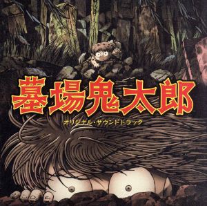 配送員設置送料無料 テレビアニメ 墓場鬼太郎 オリジナルサウンドトラック 和田薫 音楽 電気グルーヴ 中川翔子 トランプ重井 全日本送料無料 Www Centrodeladultomayor Com Uy