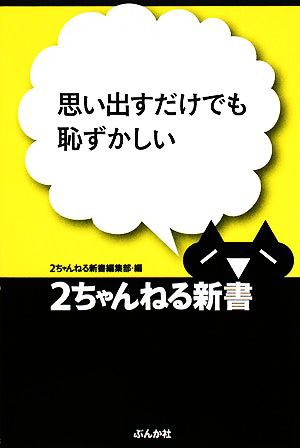 中古 思い出すだけでも恥ずかしい ２ちゃんねる新書 ２ちゃんねる新書編集部 編 の通販はau Wowma ワウマ ブックオフオンライン Au Wowma 店 商品ロットナンバー