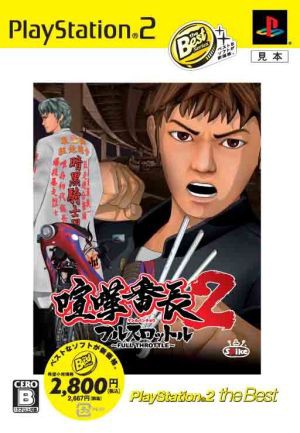 中古 喧嘩番長２ フルスロットル ｐｌａｙｓｔａｔｉｏｎ２ ｔｈｅ ｂｅｓｔ の通販はau Pay マーケット ブックオフオンライン Au Payマーケット店 商品ロットナンバー