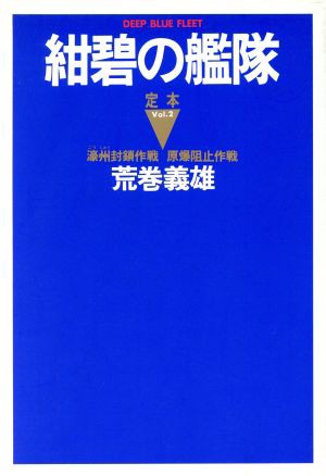 中古 定本紺碧の艦隊 ｖｏｌ ２ 荒巻義雄 著者 の通販はau Pay マーケット ブックオフオンライン Au Payマーケット店 商品ロットナンバー