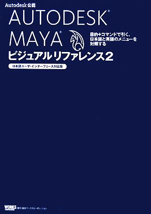 中古 ａｕｔｏｄｅｓｋ ｍａｙａ ビジュアルリファレンス ２ インターフェース対応版 日本語ユーザ 速くおよび自由な コマンドで引く 目的 日本