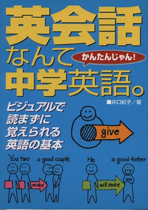 中古 英会話なんて中学英語 カンタンじゃん 井口紀子 著者 の通販はau Pay マーケット ブックオフオンライン Au Payマーケット店 商品ロットナンバー