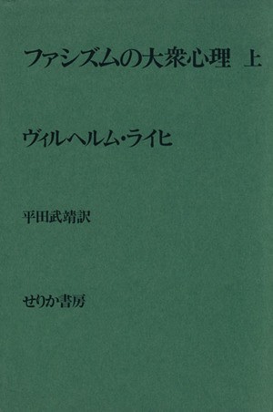 中古 ファシズムの大衆心理 上 ヴィルヘルム ライヒ 著者 平田武靖 訳者 の通販はau Pay マーケット ブックオフオンライン Au Payマーケット店 商品ロットナンバー