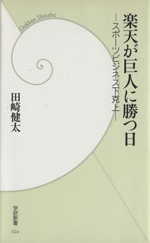 中古 楽天が巨人に勝つ日 スポーツビジネス下克上 学研新書 田崎健太 著 の通販はau Pay マーケット ブックオフオンライン Au Payマーケット店 商品ロットナンバー