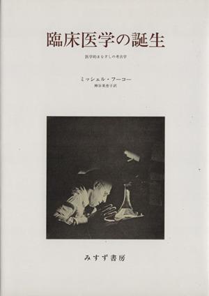 わけあり並の激安価格 臨床医学の誕生 ミシェル フーコー 著者 神谷美恵子 著者 半額品 Www Servblu Com
