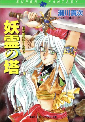 中古 妖霊の塔 白の剣士ルーシファ スーパーファンタジー文庫 瀬川貴次 著者 の通販はau Pay マーケット ブックオフオンライン Au Payマーケット店 商品ロットナンバー