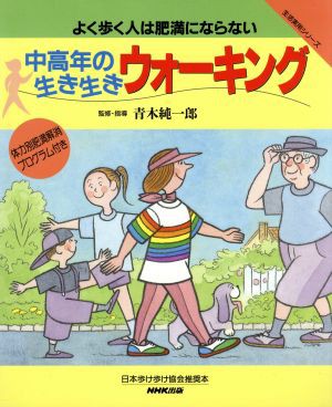 中古 中高年の生き生きウォーキング よく歩く人 ｎｈｋ出版 著者 の通販はau Pay マーケット ブックオフオンライン Au Payマーケット店 商品ロットナンバー