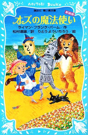 中古 オズの魔法使い 新装版 講談社青い鳥文庫 ライマン フランクバーム 作 松村達雄 訳 りとうよういちろう 絵 の通販はau Pay マーケット ブックオフオンライン Au Payマーケット店 商品ロットナンバー