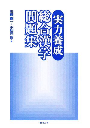 中古 実力養成 総合漢字問題集 川鍋義一 小秋元段 編 の通販はau Wowma ワウマ ブックオフオンライン Au Wowma 店 商品ロットナンバー