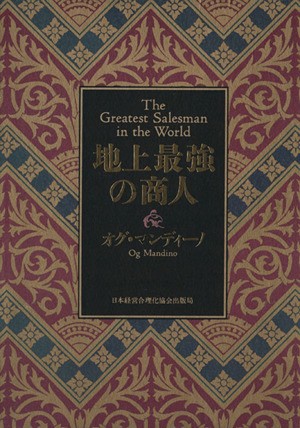 日本製 地上最強の商人 オグ マンディーノ 著者 21年春夏再入荷 Carlavista Com