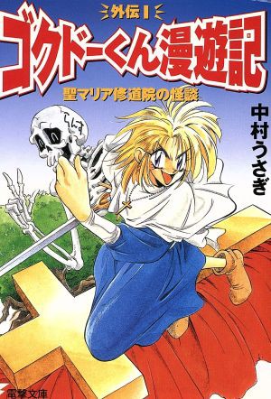 中古 聖マリア修道院の怪談 ゴクドーくん漫遊記外伝 １ 電撃文庫 中村うさぎ 著者 の通販はau Wowma ワウマ ブックオフオンライン Au Wowma 店 商品ロットナンバー 414481573