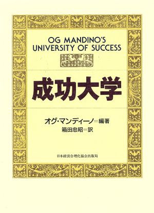 未使用 成功大学 オグ マンディーノ 著者 日本産 Www Servblu Com