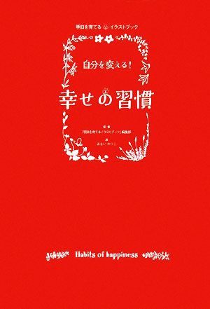 中古 自分を変える 幸せの習慣 明日を育てるイラストブック 明日を育てるイラストブック 編集部 編 著 あらいのりこ 絵 の通販はau Pay マーケット ブックオフオンライン Au Payマーケット店 商品ロットナンバー