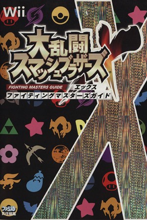 中古 大乱闘スマッシュブラザーズｘ ファイティ ゲーム攻略本