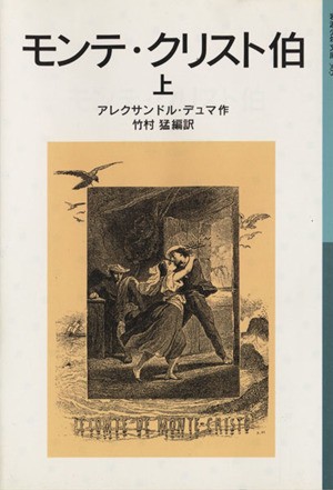 中古 モンテ クリスト伯 上 岩波少年文庫５０３ アレクサンドル デュマ ペール 著者 竹村猛 その他 の通販はau Wowma ワウマ ブックオフオンライン Au Wowma 店 商品ロットナンバー
