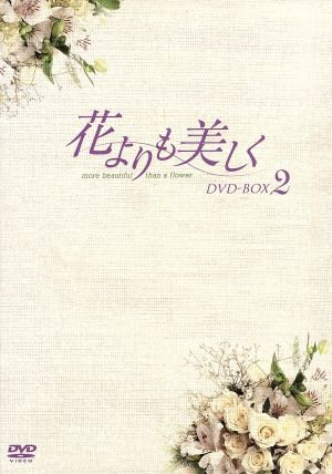 さらに値下げ 花よりも美しく ｄｖｄ ｂｏｘ ２ コ ドゥシム 高斗心 ペ ジョンオク ハン ゴウン キム ミョンミン ノ ヒギョン 初売りセール Simasenegal Cilss Int