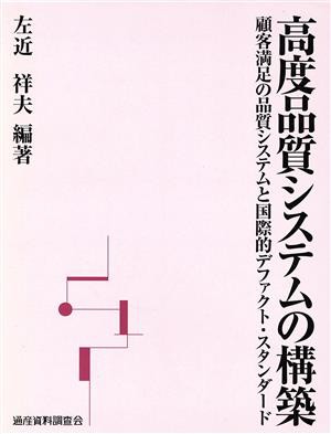 【中古】 高度品質システムの構築／左近祥夫(著者)