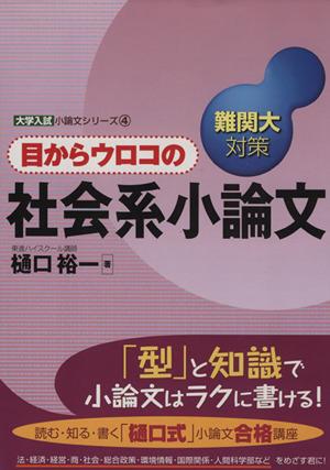中古 目からウロコの社会系小論文 難関大対策 大学入試小論文シリーズ4 樋口裕一 著者 の通販はau Wowma ワウマ ブックオフオンライン Au Wowma 店 商品ロットナンバー 中古 目からウロコの社会系小論文 難関大対策 大学入試小論文シリーズ4 樋口裕一 著者 の通販はau Wowma ワウマ ブックオフオンライン Au Wowma 店 商品ロットナンバー