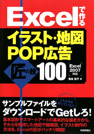 新品即決 ｅｘｃｅｌで作るイラスト 地図 ｐｏｐ広告匠の技１００ 尾崎裕子 著 Sale 送料無料 Www Theitgroup It