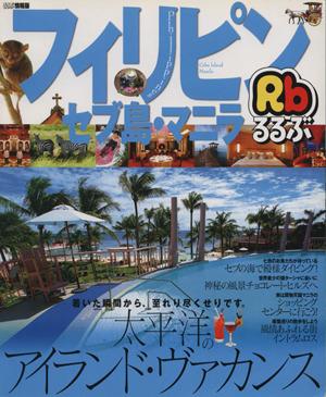中古 るるぶ フィリピン セブ島 マニラ jtbパブリッシング その他 の通販はau Pay マーケット ブックオフオンライン Au Payマーケット店 商品ロットナンバー