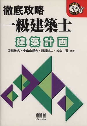 中古 徹底攻略一級建築士 建築計画 及川政志 著者 小山由紀夫 著者 の通販はau Pay マーケット ブックオフオンライン Au Payマーケット店 商品ロットナンバー