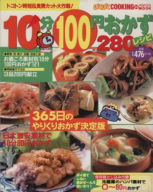 中古 １０分１００円おかず２８０レシピ 実用書 その他 の通販はau Pay マーケット ブックオフオンライン Au Payマーケット店 商品ロットナンバー