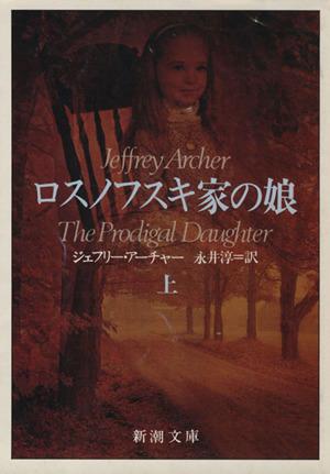 中古 ロスノフスキ家の娘 上 新潮文庫 ジェフリー アーチャー 著者 永井淳 訳者 の通販はau Pay マーケット ブックオフオンライン Au Payマーケット店 商品ロットナンバー