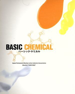 中古 ｂａｓｉｃ ｃｈｅｍｉｃａｌ 日本パーマネントウェ 著者 月刊 ｔｏｍｏｔｏｍ 著者 の通販はau Pay マーケット ブックオフオンライン Au Payマーケット店 商品ロットナンバー