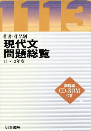 最安 現代文問題総覧 １１ １３年度ｒｏｍ付き 明治書院編 著者 ラッピング無料 返品も保証 Www The Virtual It