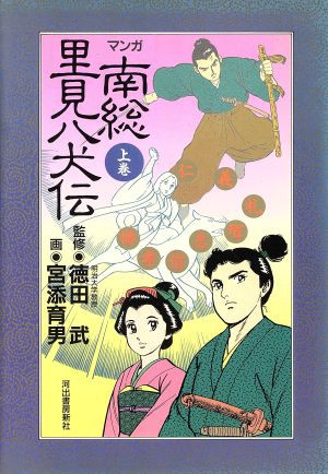 中古 マンガ南総里見八犬伝 上 宮添育男 著者 の通販はau Pay マーケット ブックオフオンライン Au Payマーケット店 商品ロットナンバー