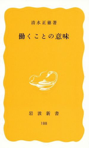 中古 働くことの意味 岩波新書 清水正徳 著者 の通販はau Pay マーケット ブックオフオンライン Au Payマーケット店 商品ロットナンバー