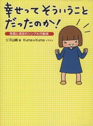中古 幸せってそういうことだったのか 笑顔と満足のシンプル行動術 リズ山崎 著 ｋｕｍａ ｋｕｍａ イラスト の通販はau Pay マーケット ブックオフオンライン Au Payマーケット店 商品ロットナンバー