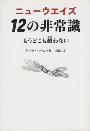 中古 ニューウエイズ １２の非常識 もうどこも敵わない タマラ バーコフ 著者 中川雄二 著者 の通販はau Pay マーケット ブックオフオンライン Au Payマーケット店 商品ロットナンバー