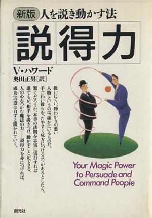 中古】 説得力 人を説き動かす方法/V・ハワード(著者),奥田正男(訳者