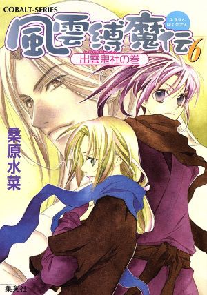 中古 風雲縛魔伝 ６ 出雲鬼社の巻 コバルト文庫 桑原水菜 著者 桑原祐子 著者 の通販はau Pay マーケット ブックオフオンライン Au Payマーケット店 商品ロットナンバー