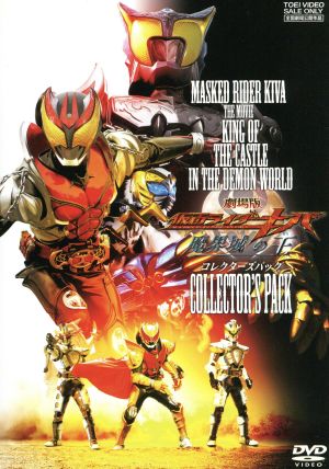 中古 劇場版 仮面ライダーキバ 魔界城の王 コレクターズパック 石ノ森章太郎 原作 瀬戸康史 武田航平 加藤慶祐 田崎竜太 監の通販はau Pay マーケット ブックオフオンライン Au Payマーケット店 商品ロットナンバー