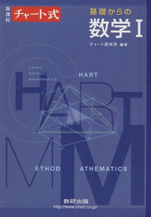中古 チャート式 基礎からの数学i 新課程 チャート研究所 編者 の通販はau Pay マーケット ブックオフオンライン Au Payマーケット店 商品ロットナンバー 414692167